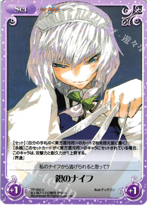 U 銀のナイフ | 販売 | 東方混沌符 1.00 | ChaosTCG｜カオス
