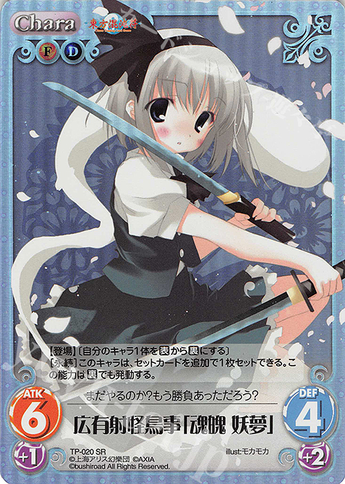SR 広有射怪鳥事「魂魄 妖夢」 | 販売 | 東方混沌符 1.00 | ChaosTCG｜カオス