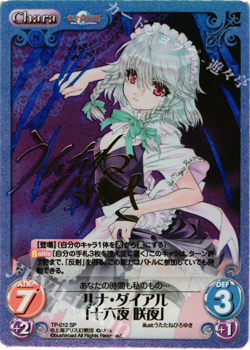 SP ルナ・ダイアル「十六夜 咲夜」(サイン入り) | 販売 | 東方混沌符 1.00 | ChaosTCG｜カオス