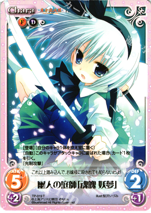 T 幽人の庭師「魂魄 妖夢」 | 販売 | 東方混沌符 1.00 | ChaosTCG｜カオス