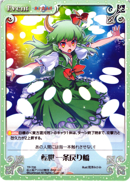 T 転世 一条戻り橋 | 販売 | 東方混沌符 1.00 | ChaosTCG｜カオス