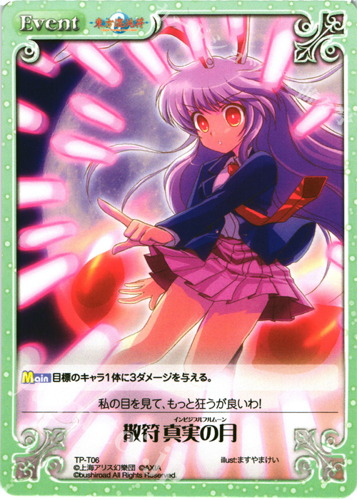 T 散符 真実の月 | 販売 | 東方混沌符 1.00 | ChaosTCG｜カオス