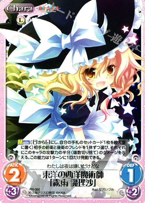 PR 東洋の西洋魔術師「霧雨 魔理沙」 | 販売 | 東方混沌符 1.00 | ChaosTCG｜カオス