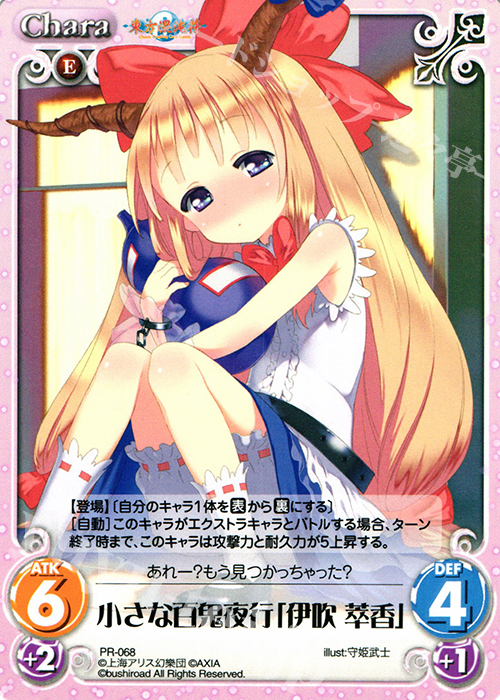PR 小さな百鬼夜行「伊吹 萃香」 | 販売 | 東方混沌符 1.00 | ChaosTCG｜カオス