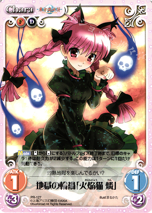 PR 地獄の輪禍「火焔猫 燐」 | 販売 | 東方混沌符 1.00 | ChaosTCG｜カオス