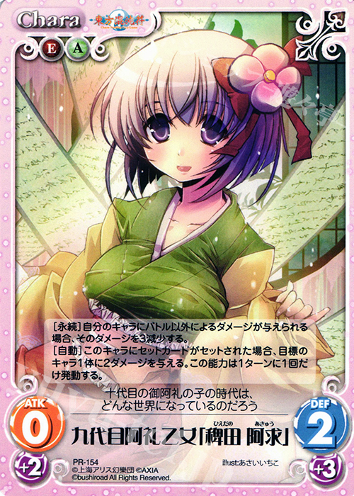 PR 九代目阿礼乙女「稗田 阿求」 | 販売 | 東方混沌符 1.00 | ChaosTCG｜カオス