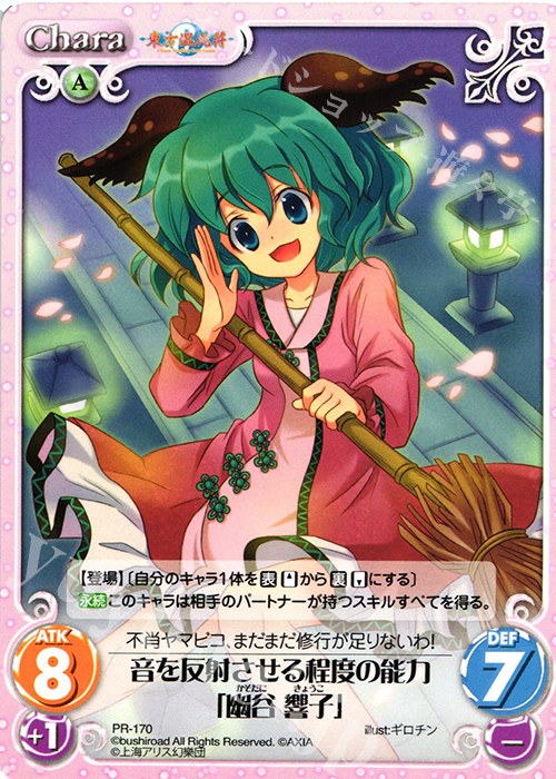 PR 音を反射させる程度の能力「幽谷 響子」 | 買取 | 東方混沌符 1.00 | ChaosTCG｜カオス