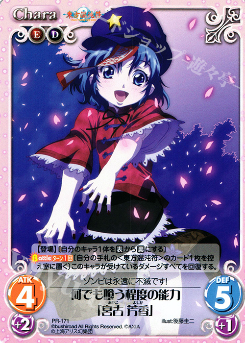 PR 何でも喰う程度の能力「宮古 芳香」 | 販売 | 東方混沌符 1.00 | ChaosTCG｜カオス
