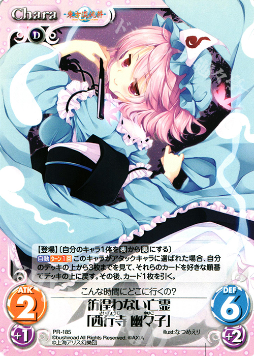 PR 彷徨わない亡霊「西行寺 幽々子」 | 販売 | 東方混沌符 1.00 | ChaosTCG｜カオス