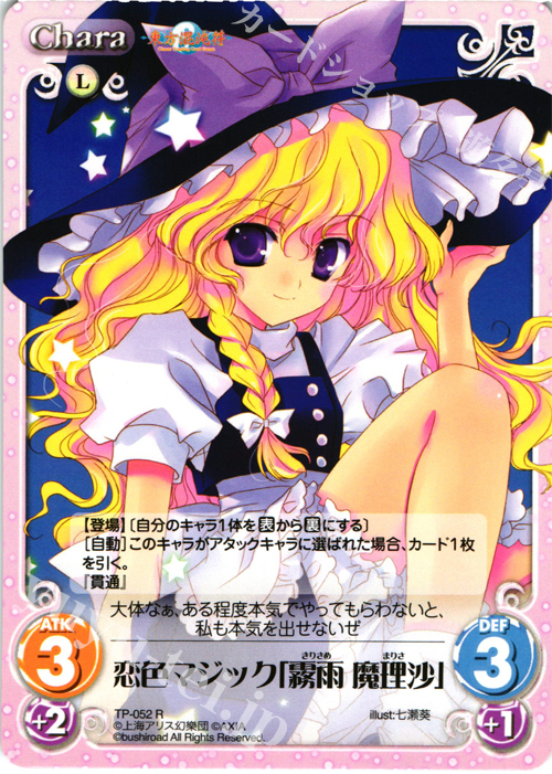 R 恋色マジック「霧雨 魔理沙」 | 販売 | 東方混沌符 1.00 追加パック | ChaosTCG｜カオス