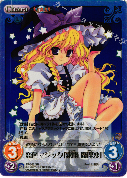 SR 恋色マジック「霧雨 魔理沙」 | 販売 | 東方混沌符 1.00 追加パック | ChaosTCG｜カオス