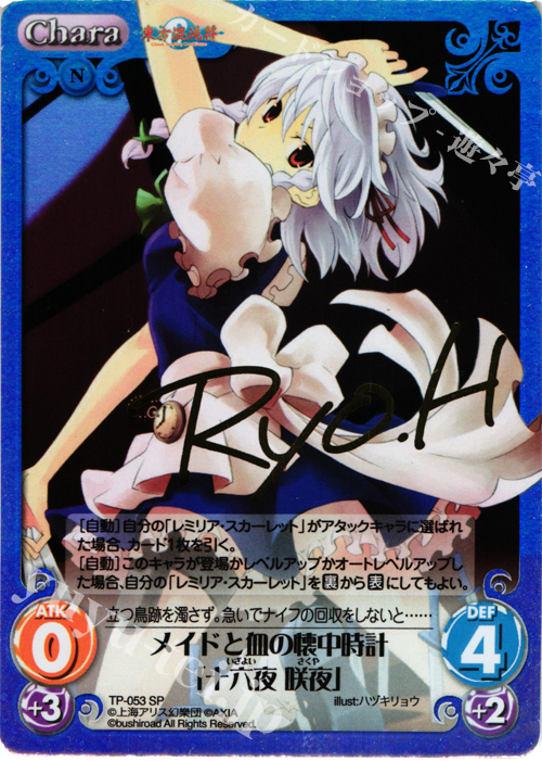 SP メイドと血の懐中時計「十六夜 咲夜」(サイン入り) | 販売 | 東方混沌符 1.00 追加パック | ChaosTCG｜カオス