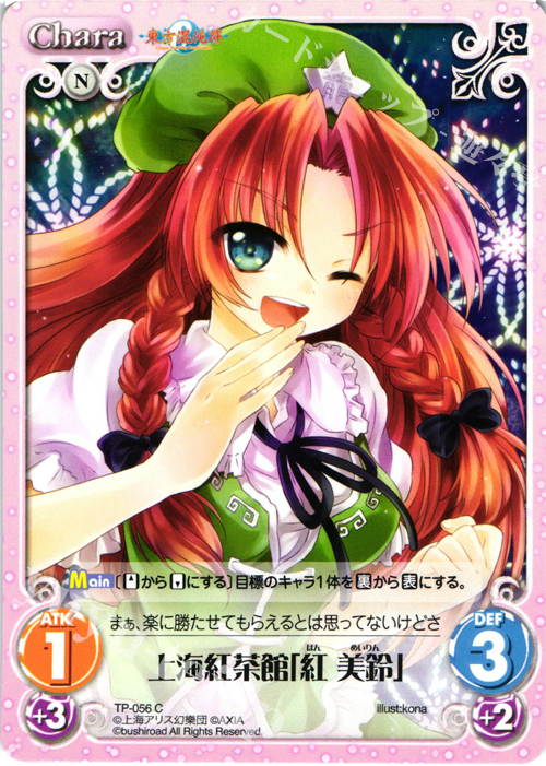 C 上海紅茶館「紅 美鈴」 | 販売 | 東方混沌符 1.00 追加パック | ChaosTCG｜カオス