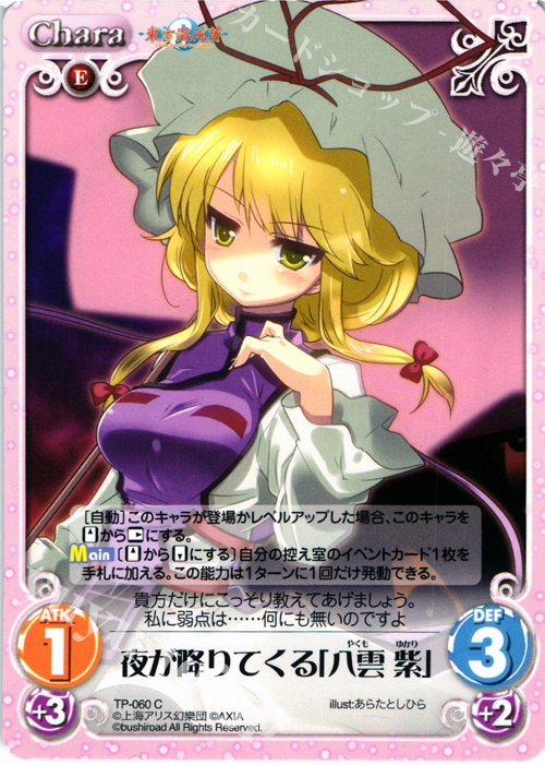 C 夜が降りてくる「八雲 紫」 | 販売 | 東方混沌符 1.00 追加パック | ChaosTCG｜カオス