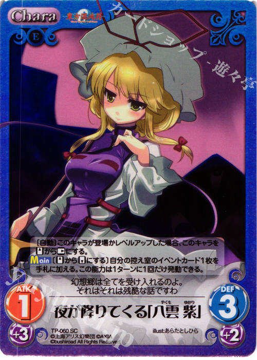 SC 夜が降りてくる「八雲 紫」 | 販売 | 東方混沌符 1.00 追加パック | ChaosTCG｜カオス