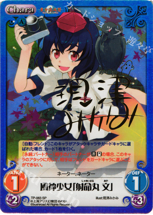 SP 風神少女「射命丸 文」(サイン入り) | 販売 | 東方混沌符 1.00 追加パック | ChaosTCG｜カオス