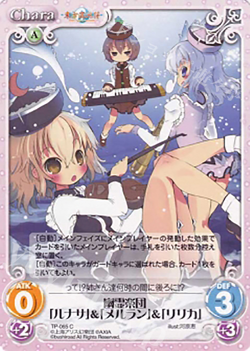 C 幽霊楽団「ルナサ」＆「メルラン」＆「リリカ」 | 販売 | 東方混沌符 1.00 追加パック | ChaosTCG｜カオス