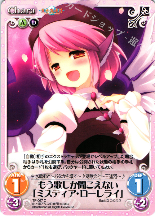 C もう歌しか聞こえない「ミスティア・ローレライ」 | 販売 | 東方混沌符 1.00 追加パック | ChaosTCG｜カオス