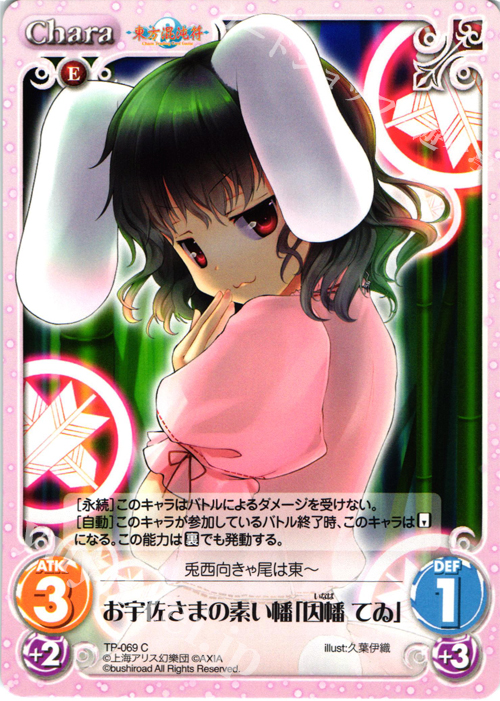 C お宇佐さまの素い幡「因幡 てゐ」 | 販売 | 東方混沌符 1.00 追加パック | ChaosTCG｜カオス