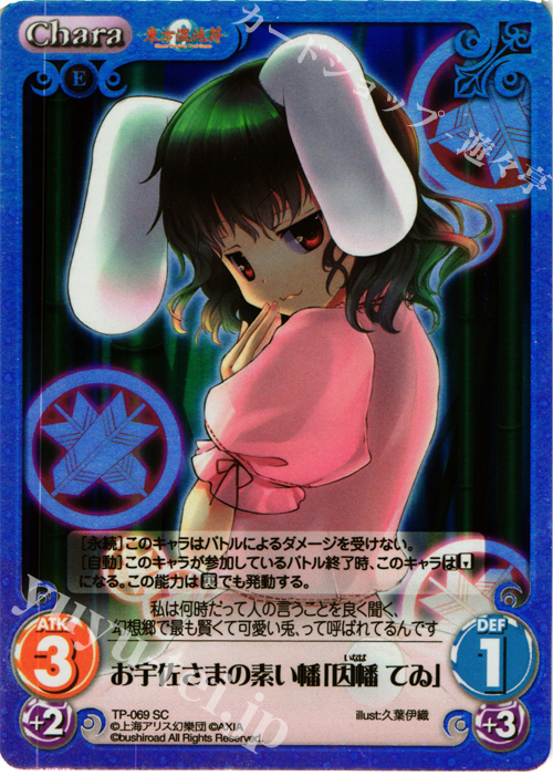 SC お宇佐さまの素い幡「因幡 てゐ」 | 販売 | 東方混沌符 1.00 追加パック | ChaosTCG｜カオス