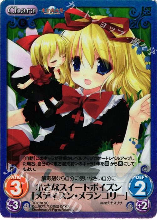 SC 小さなスイートポイズン「メディスン・メランコリー」 | 販売 | 東方混沌符 1.00 追加パック | ChaosTCG｜カオス