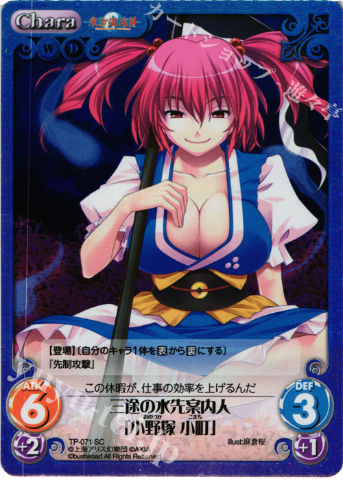 SC 三途の水先案内人「小野塚 小町」 | 販売 | 東方混沌符 1.00 追加パック | ChaosTCG｜カオス