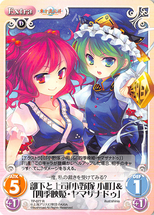 R 部下と上司「小野塚 小町」＆「四季映姫・ヤマザナドゥ」 | 販売 | 東方混沌符 1.00 追加パック | ChaosTCG｜カオス