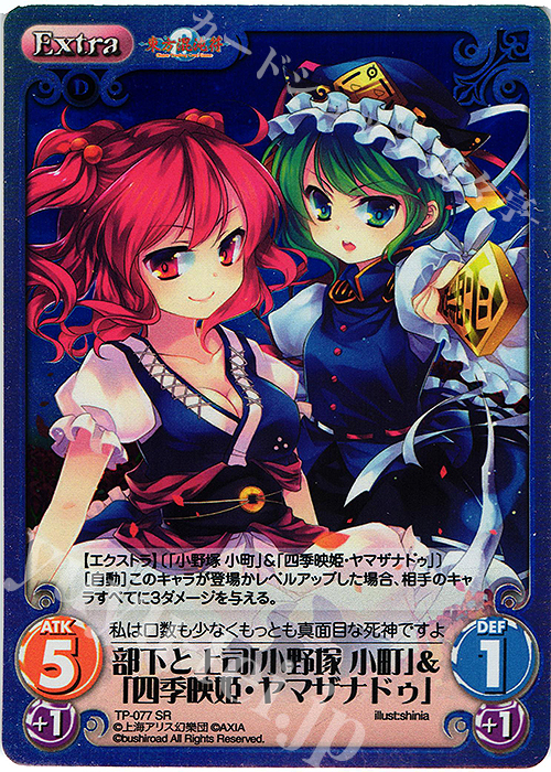 SR 部下と上司「小野塚 小町」＆「四季映姫・ヤマザナドゥ」 | 販売 | 東方混沌符 1.00 追加パック | ChaosTCG｜カオス