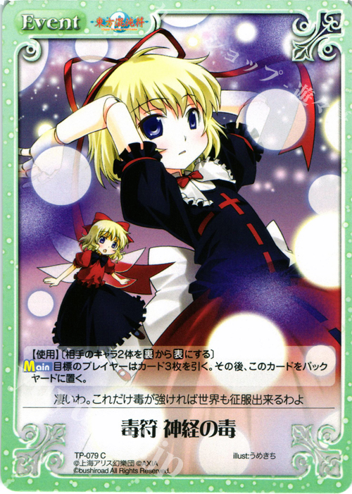 C 毒符 神経の毒 | 販売 | 東方混沌符 1.00 追加パック | ChaosTCG｜カオス
