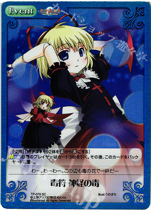 SC 毒符 神経の毒 | 販売 | 東方混沌符 1.00 追加パック | ChaosTCG｜カオス
