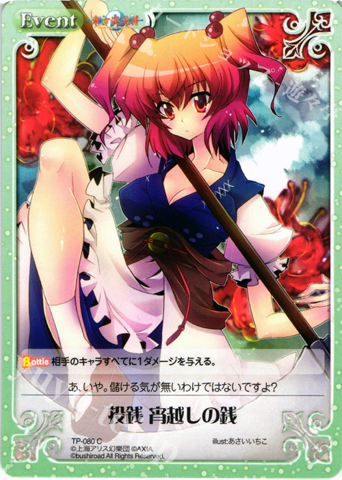 C 投銭 宵越しの銭 | 販売 | 東方混沌符 1.00 追加パック | ChaosTCG｜カオス