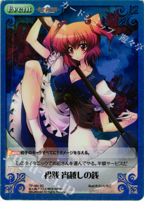 SC 投銭 宵越しの銭 | 販売 | 東方混沌符 1.00 追加パック | ChaosTCG｜カオス