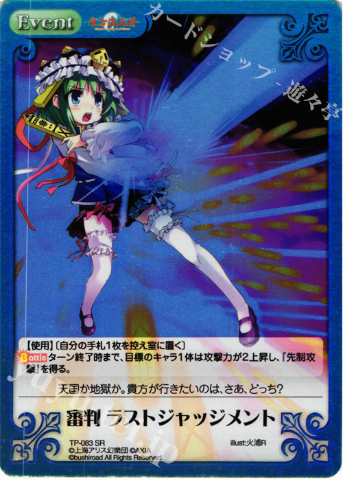 SR 審判 ラストジャッジメント | 販売 | 東方混沌符 1.00 追加パック | ChaosTCG｜カオス