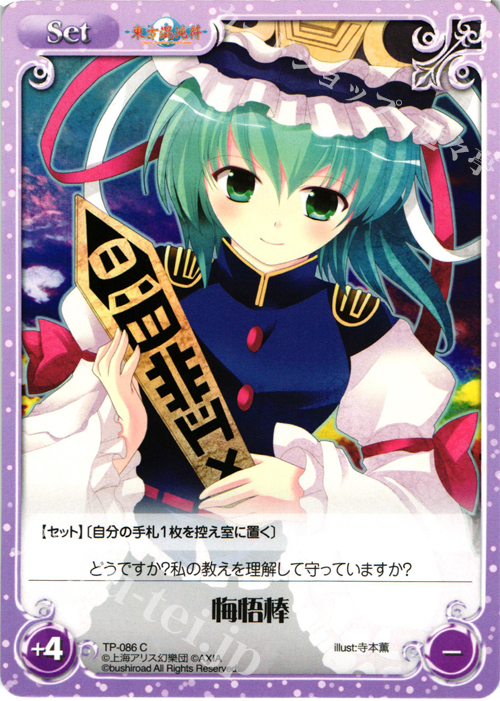 C 悔悟棒 | 販売 | 東方混沌符 1.00 追加パック | ChaosTCG｜カオス