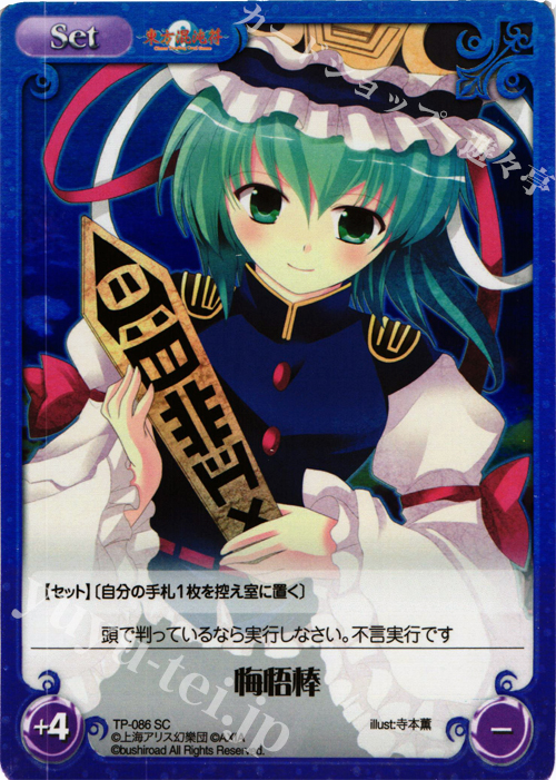 SC 悔悟棒 | 販売 | 東方混沌符 1.00 追加パック | ChaosTCG｜カオス