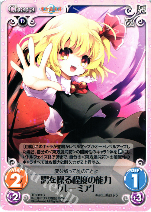 C 闇を操る程度の能力「ルーミア」 | 販売 | 東方混沌符 2.00 | ChaosTCG｜カオス
