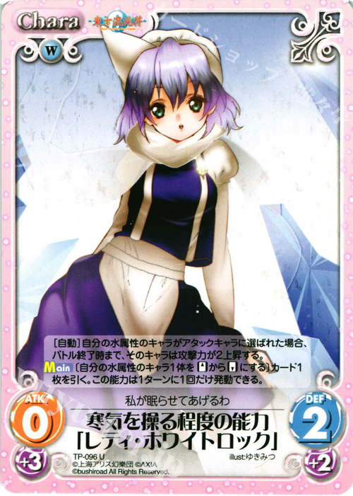U 寒気を操る程度の能力「レティ・ホワイトロック」 | 販売 | 東方混沌符 2.00 | ChaosTCG｜カオス