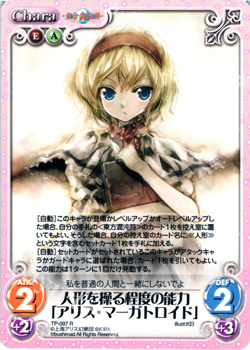 R 人形を操る程度の能力「アリス・マーガトロイド」 | 販売 | 東方混沌符 2.00 | ChaosTCG｜カオス