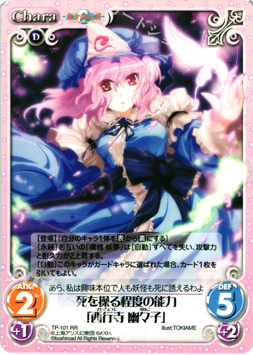 RR 死を操る程度の能力「西行寺 幽々子」 | 買取 | 東方混沌符 2.00 | ChaosTCG｜カオス