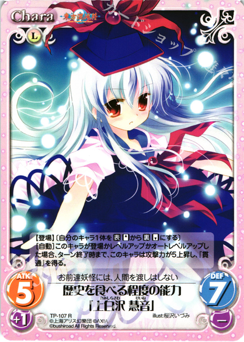 【傷】 R 歴史を食べる程度の能力「上白沢 慧音」 | 販売 | 東方混沌符 2.00 | ChaosTCG｜カオス