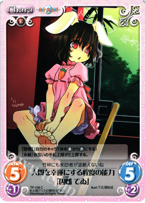 C 人間を幸運にする程度の能力「因幡 てゐ」 | 販売 | 東方混沌符 2.00 | ChaosTCG｜カオス