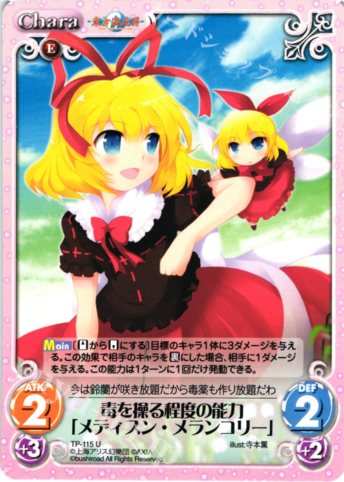U 毒を操る程度の能力「メディスン・メランコリー」 | 販売 | 東方混沌符 2.00 | ChaosTCG｜カオス