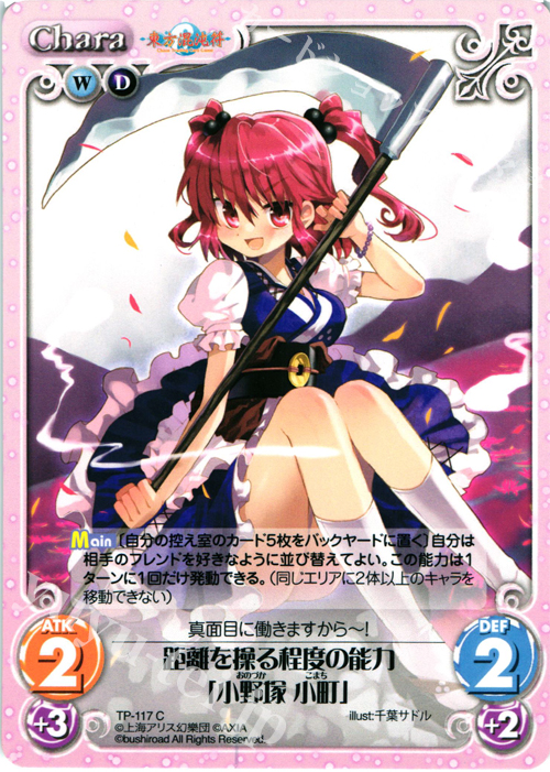 C 距離を操る程度の能力「小野塚 小町」 | 販売 | 東方混沌符 2.00 | ChaosTCG｜カオス