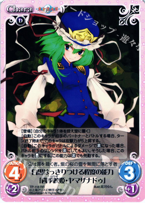 RR 白黒はっきりつける程度の能力「四季映姫・ヤマザナドゥ」 | 販売 | 東方混沌符 2.00 | ChaosTCG｜カオス