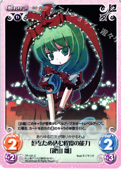 C 厄をため込む程度の能力「鍵山 雛」 | 販売 | 東方混沌符 2.00 | ChaosTCG｜カオス