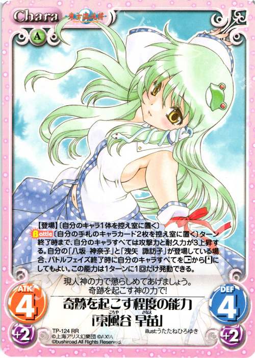 RR 奇跡を起こす程度の能力「東風谷 早苗」 | 販売 | 東方混沌符 2.00 | ChaosTCG｜カオス