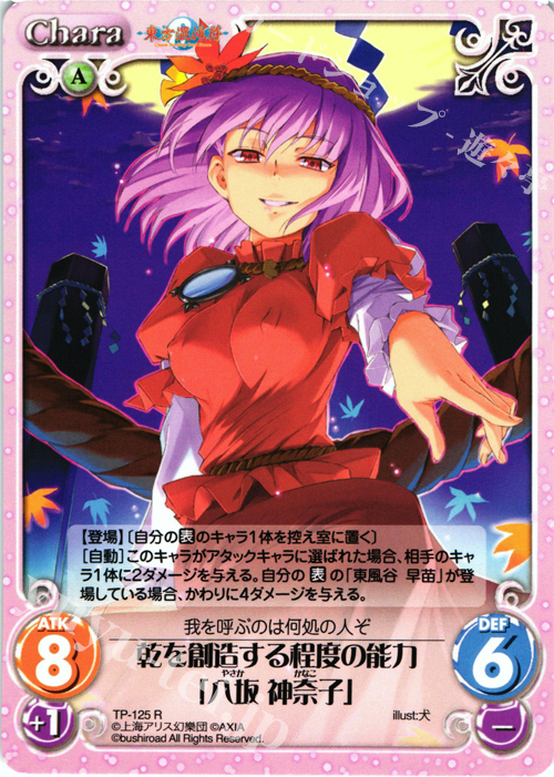 R 乾を創造する程度の能力「八坂 神奈子」 | 販売 | 東方混沌符 2.00 | ChaosTCG｜カオス