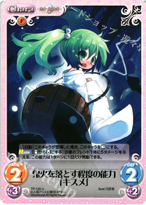 U 鬼火を落とす程度の能力「キスメ」 | 販売 | 東方混沌符 2.00 | ChaosTCG｜カオス