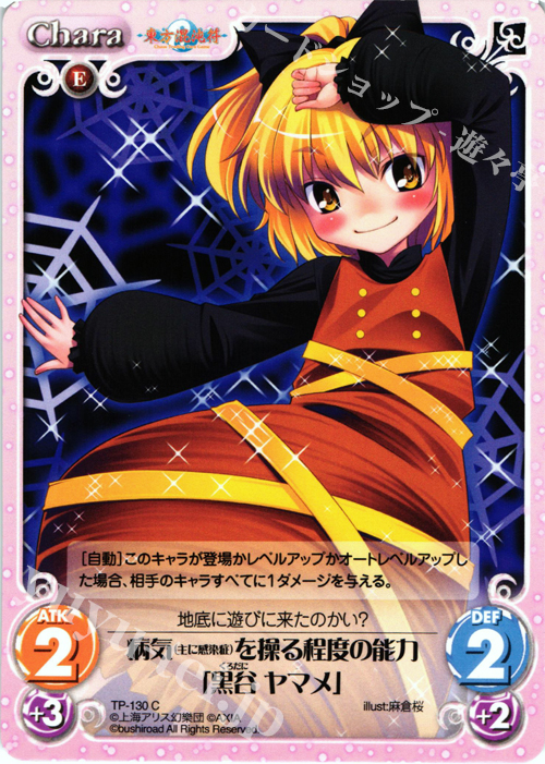 C 病気（主に感染症）を操る程度の能力「黒谷 ヤマメ」 | 販売 | 東方混沌符 2.00 | ChaosTCG｜カオス