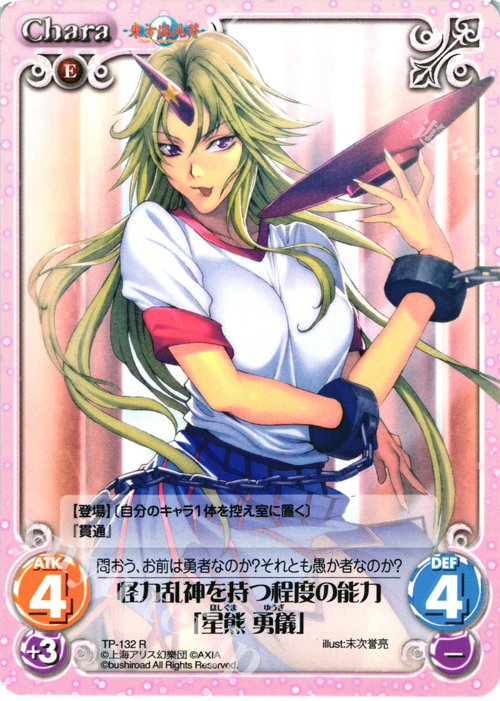 R 怪力乱神を持つ程度の能力「星熊 勇儀」 | 販売 | 東方混沌符 2.00 | ChaosTCG｜カオス